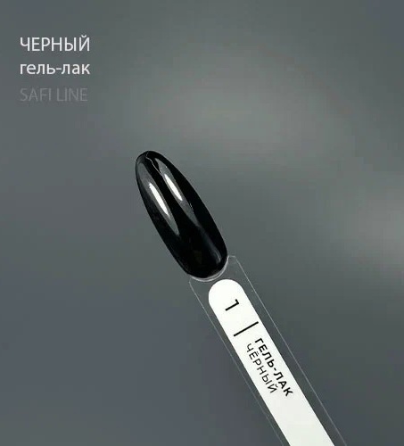 Safi Line Гель-лак ЧЕРНЫЙ 8мл