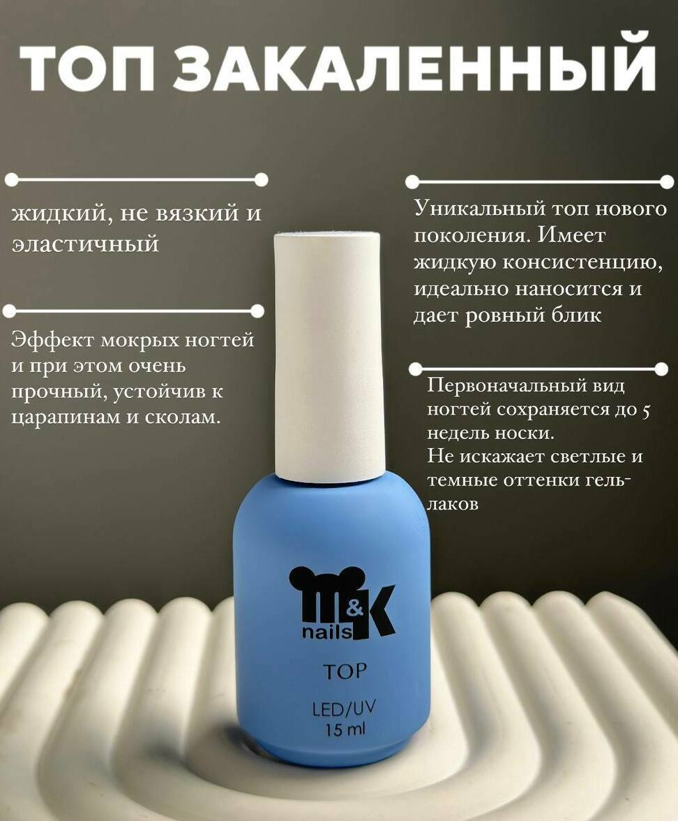 М&К, Top Закаленный