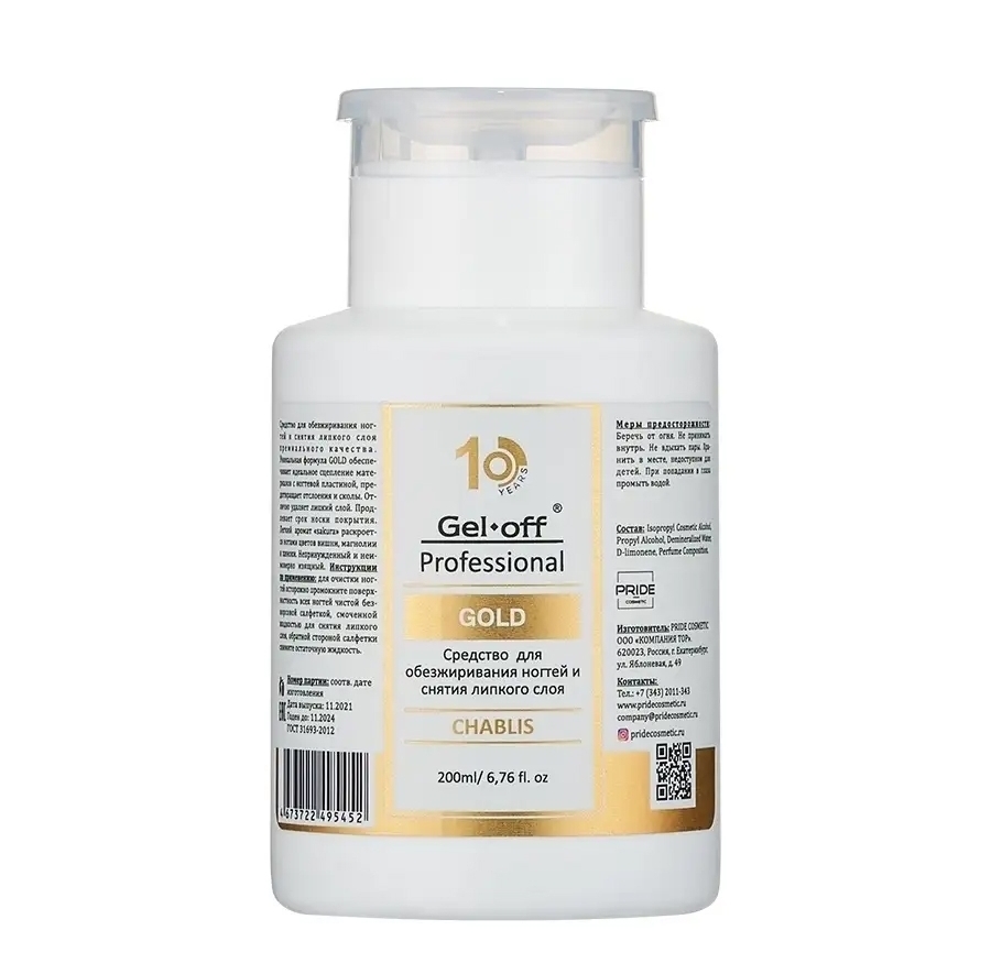 Gel Off Обезжириватель GOLD CHABLIS (шампанское) 200мл  - помпа