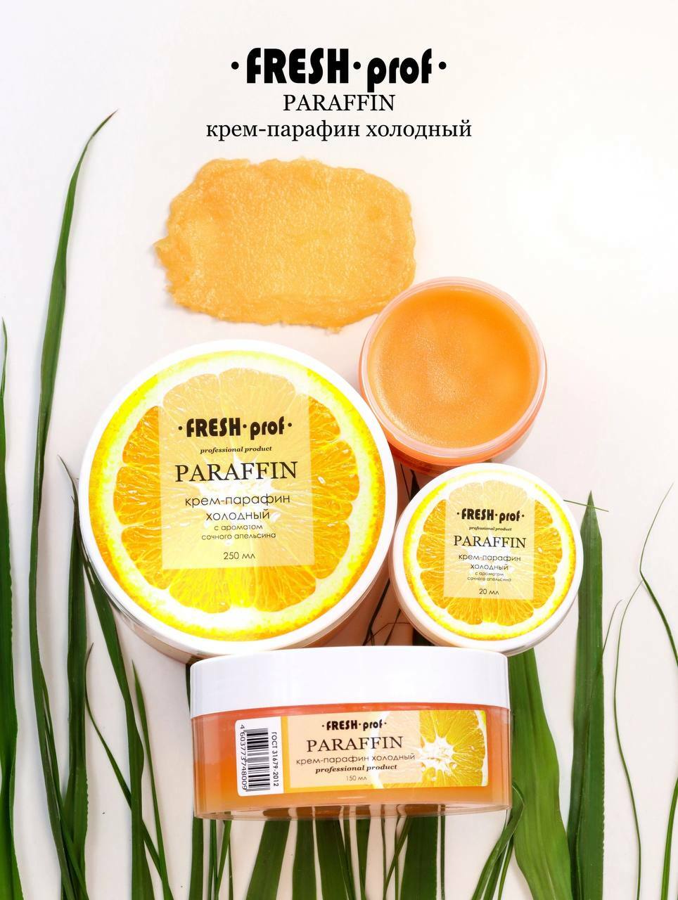 Fresh Prof Холодный парафин АПЕЛЬСИН 250мл