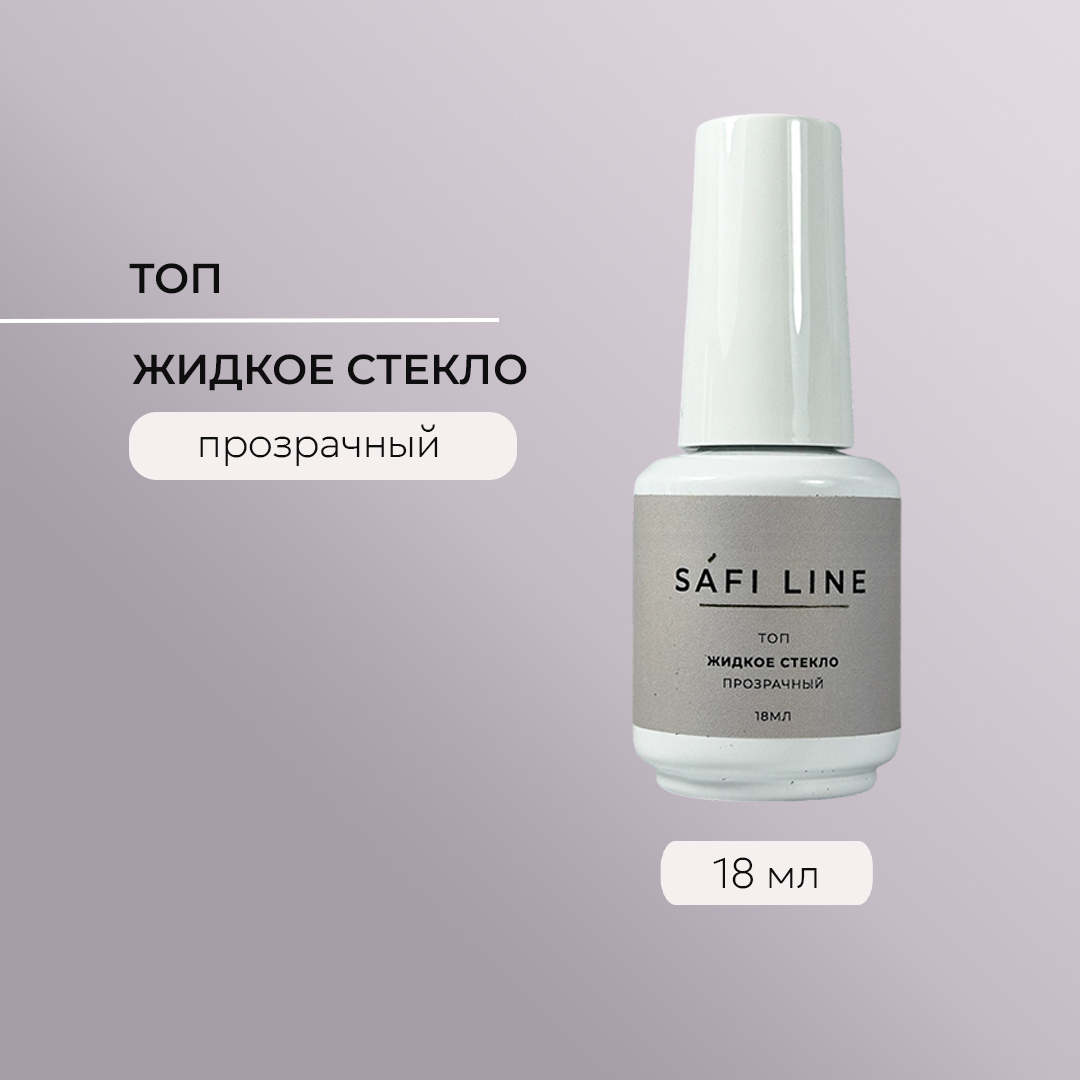 SAFI LINE Топ ЖИДКОЕ СТЕКЛО 18мл