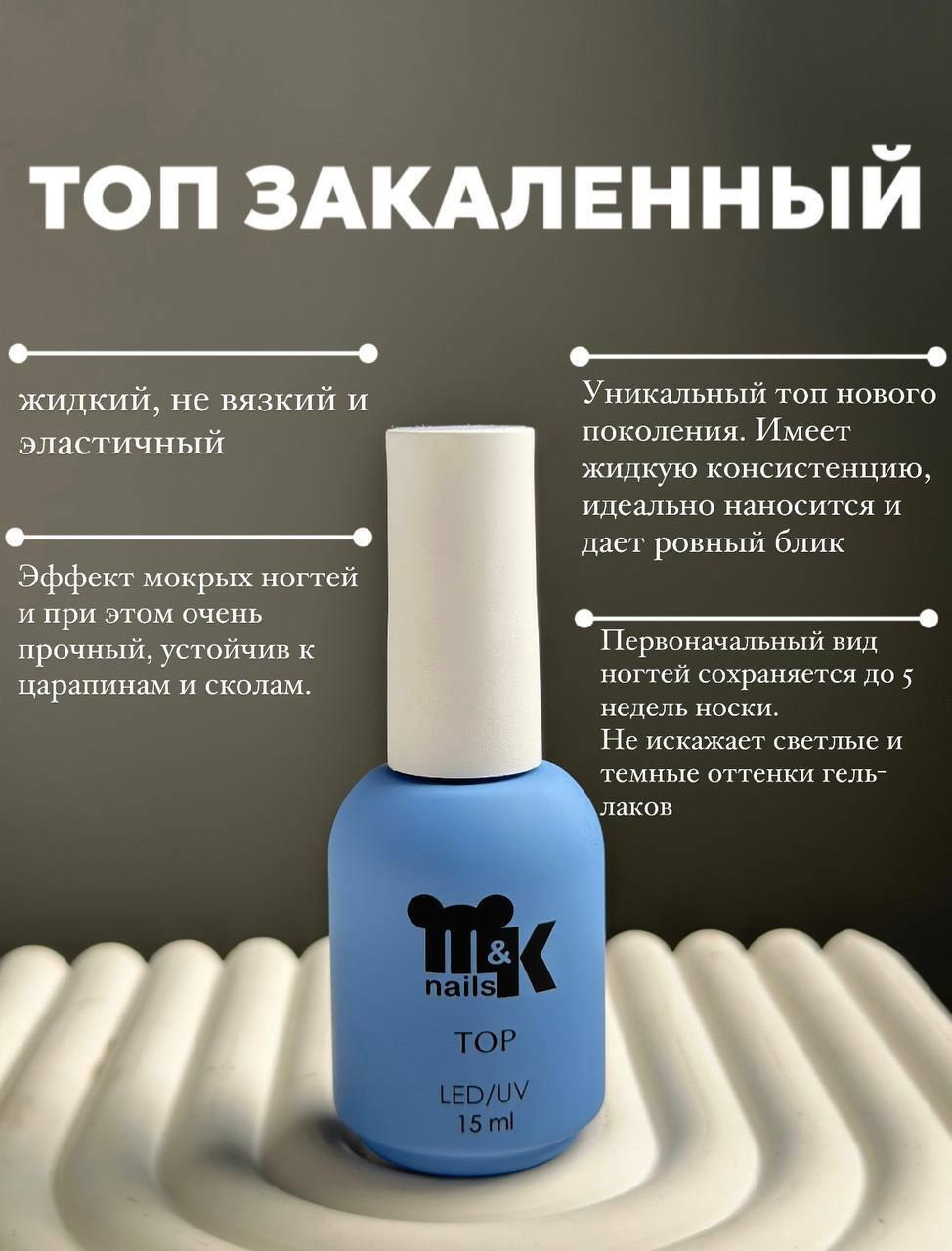 М&К, Top Закаленный