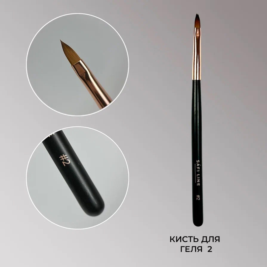 Safi Line Кисть для геля №2