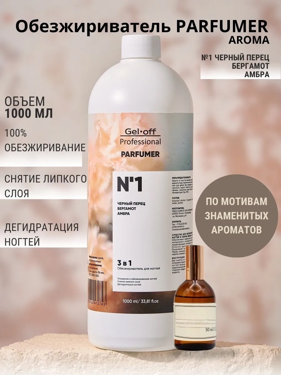 Gel Off Обезжириватель  3 в 1, PARFUMER № 1  1000 мл