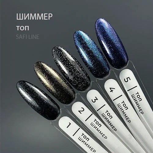 SAFI LINE Топ ШИММЕР 8мл (на фото черная подложка)
