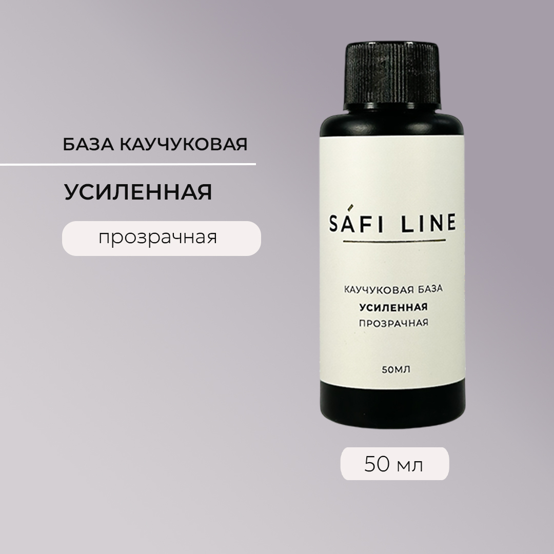 SAFI LINE База УСИЛЕННАЯ 50мл
