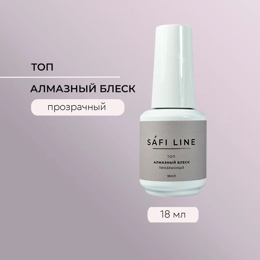 SAFI LINE Топ АЛМАЗНЫЙ БЛЕСК 18мл