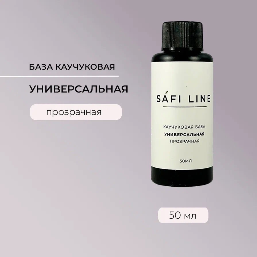 SAFI LINE База УНИВЕРСАЛЬНАЯ 50мл