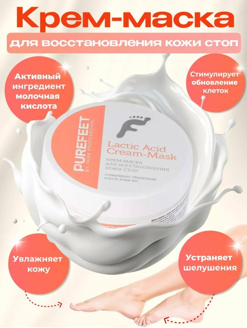 PUREFEET, Крем-маска для восстановления кожи стоп 200мл