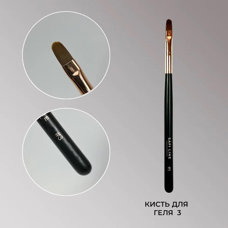 Safi Line Кисть для геля №3