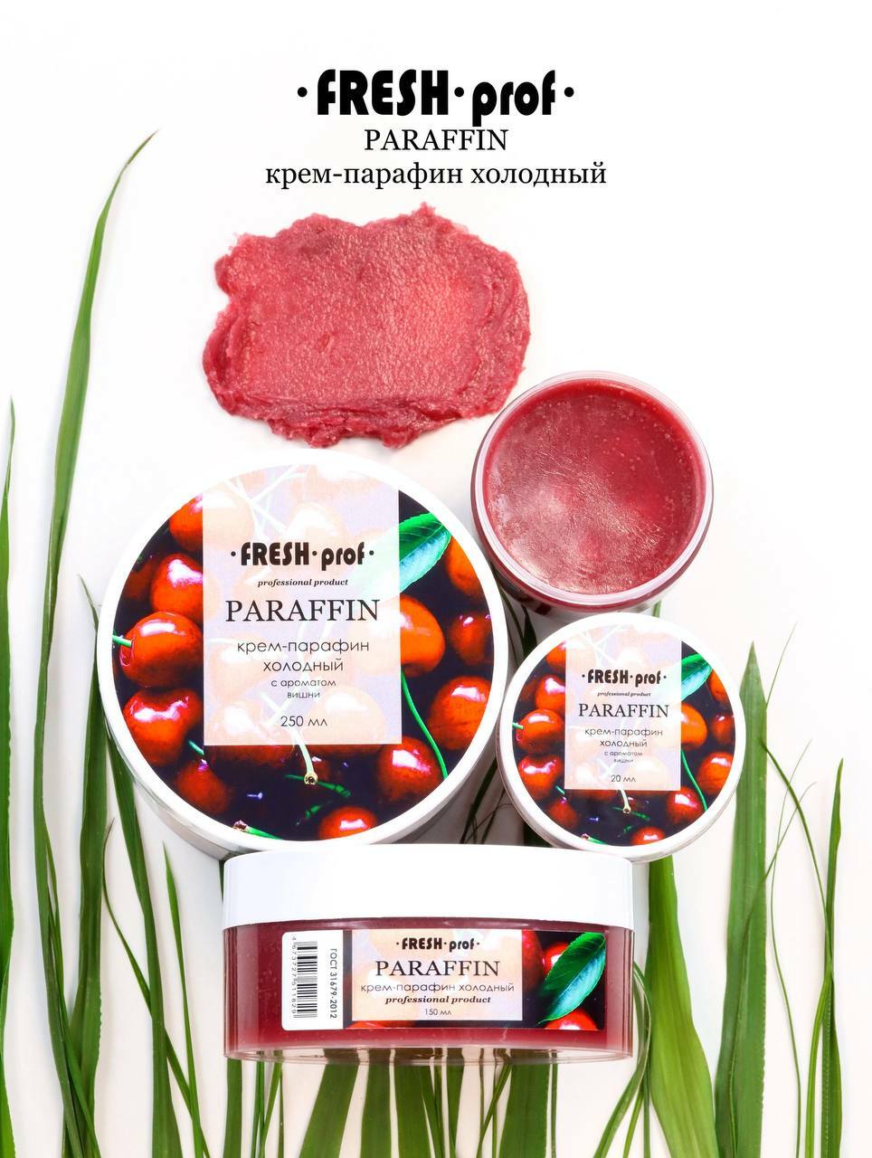Fresh Prof Холодный парафин ВИШНЯ 250мл