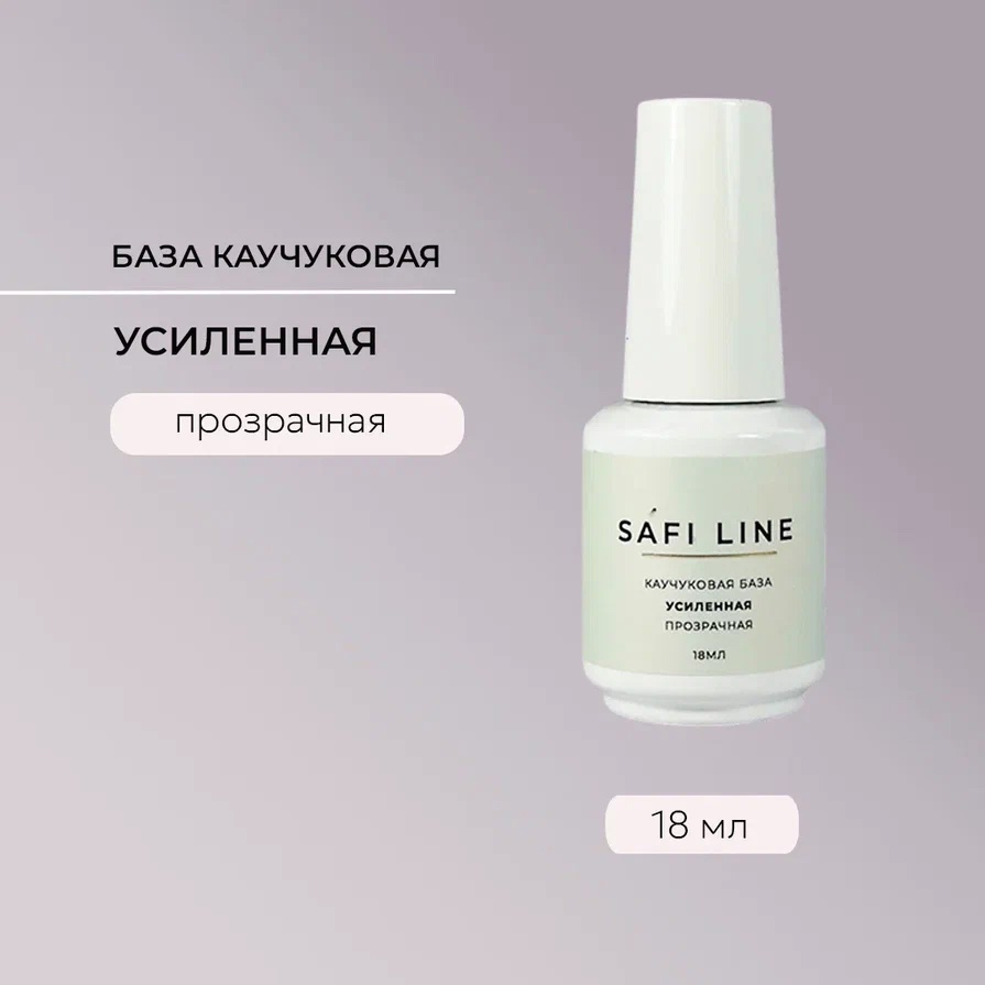 SAFI LINE База УСИЛЕННАЯ 18мл
