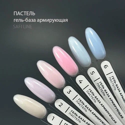 Safi Line Гель-база АРМИРУЮЩАЯ ПАСТЕЛЬ 15мл