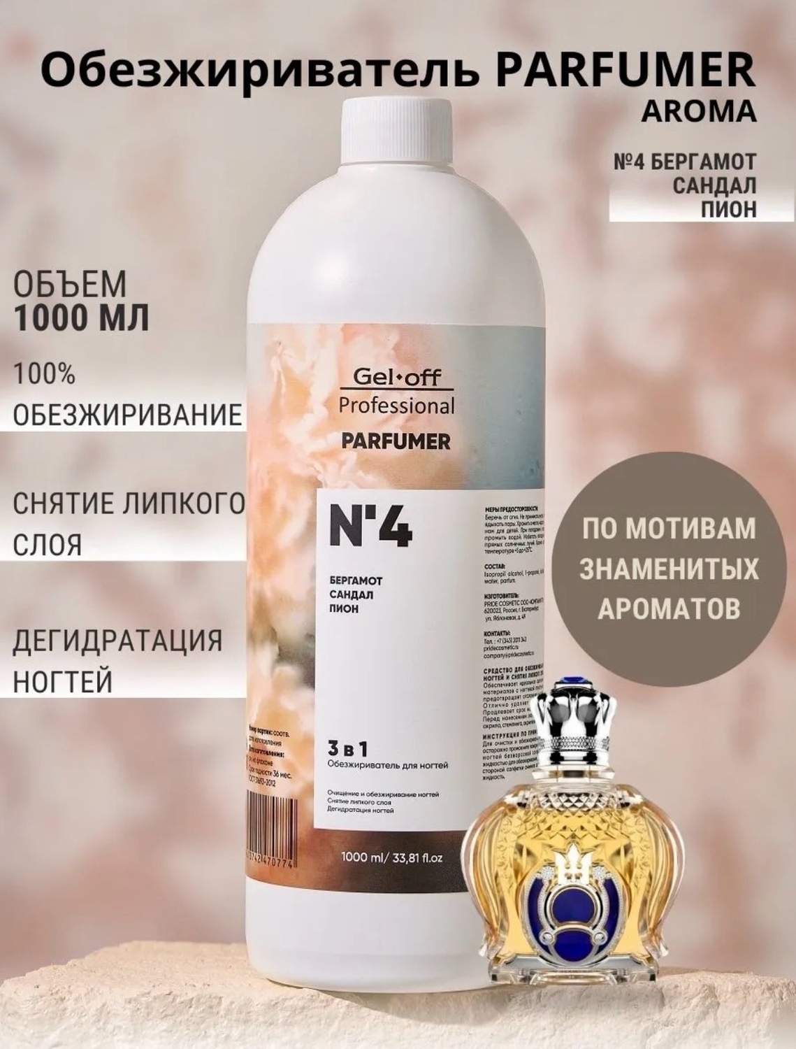Gel Off Обезжириватель 3 в 1, PARFUMER № 4 1000 мл