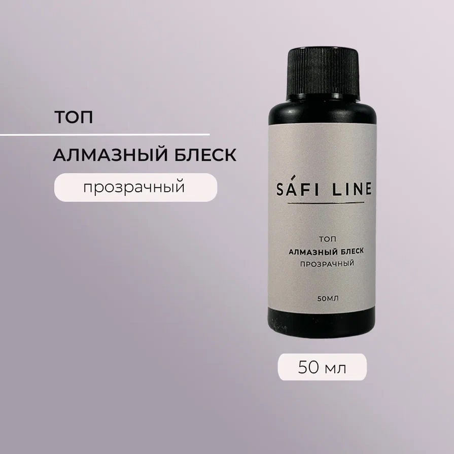 SAFI LINE Топ АЛМАЗНЫЙ БЛЕСК 50мл