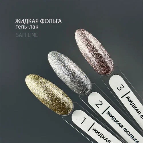 Safi Line Гель-лак ЖИДКАЯ ФОЛЬГА 8мл