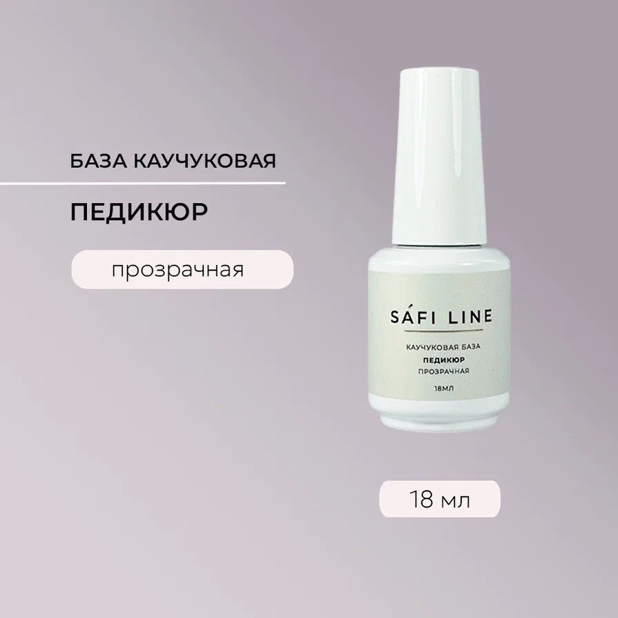 SAFI LINE База ПЕДИКЮР 18мл