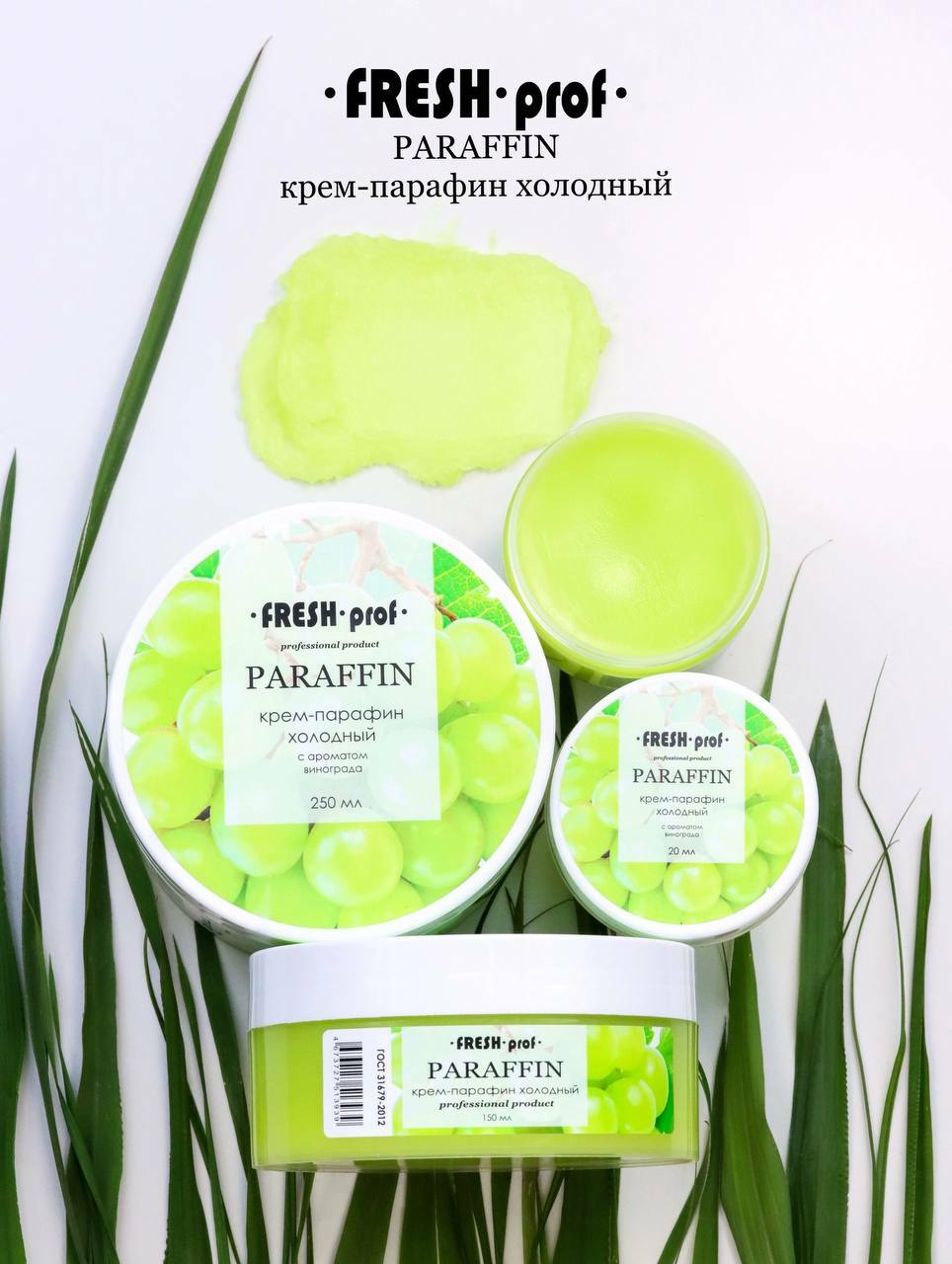 Fresh Prof Холодный парафин ВИНОГРАД 250мл