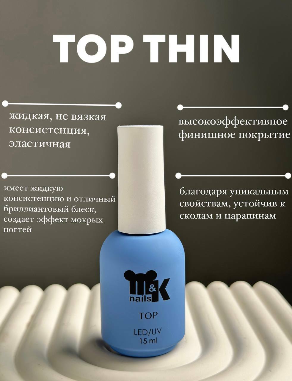 М&К, Top Thin