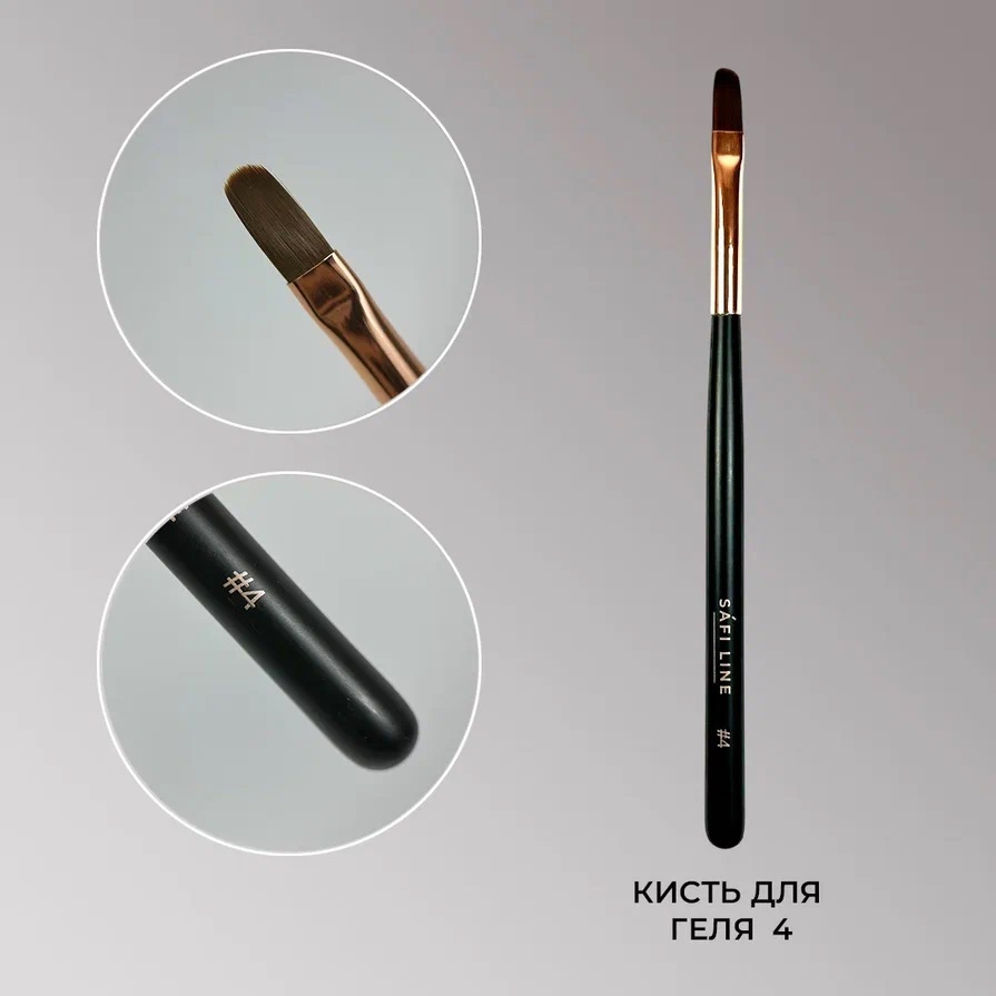 Safi Line Кисть для геля №4