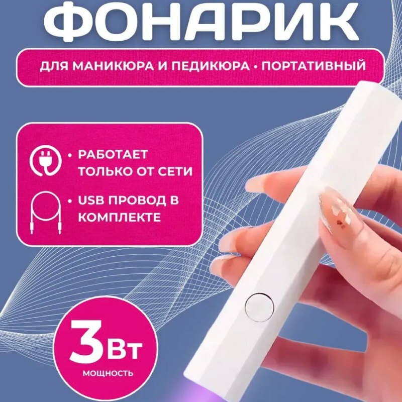 Фонарик USB голубой свет, таймер 20/60сек