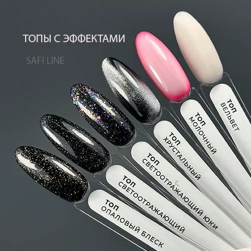SAFI LINE Топы с эффектами 8мл (на фото черная подложка)