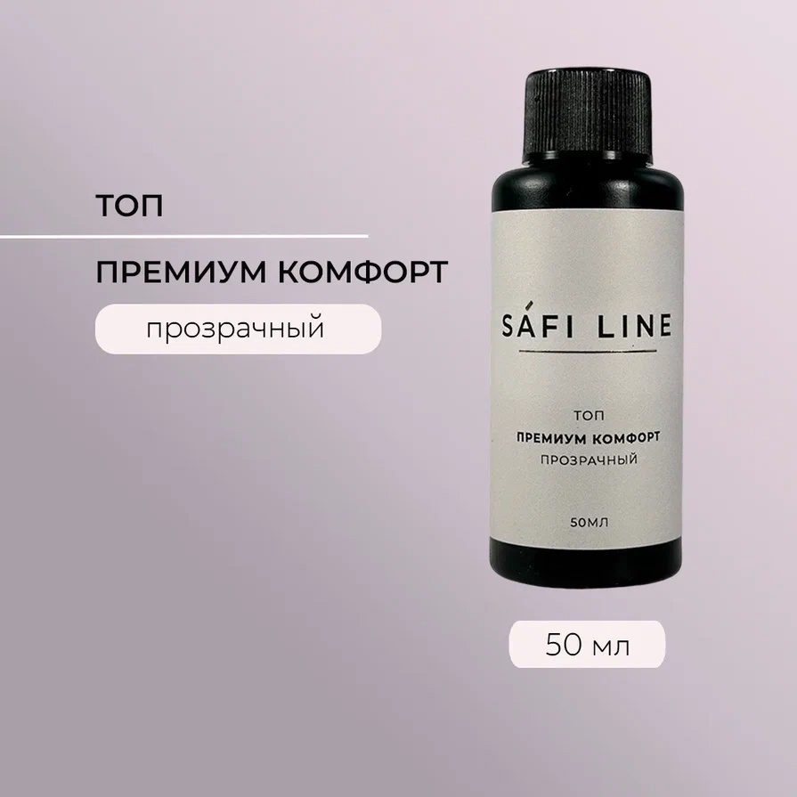 SAFI LINE Топ ПРЕМИУМ КОМФОРТ 50мл