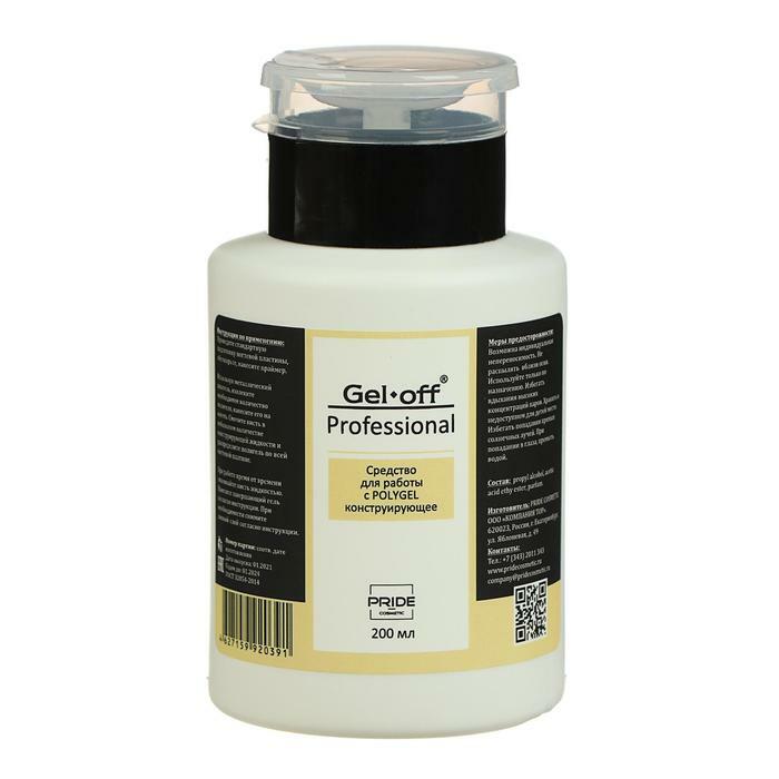 GEL-OFF Средство для работы с POLYGEL 200мл - помпа