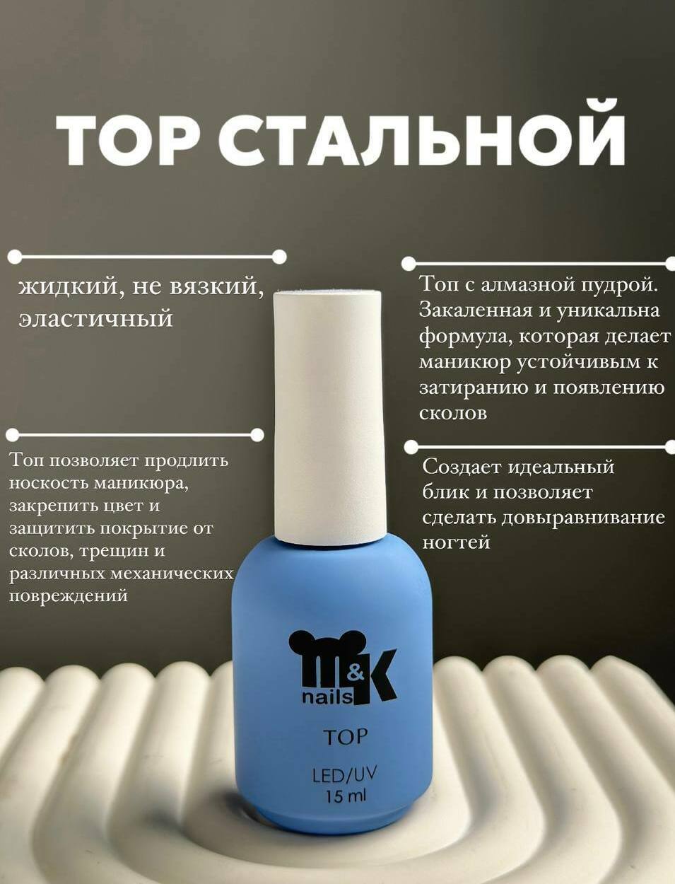 М&К, Top Стальной